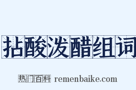 拈酸泼醋组词是什么意思的图片